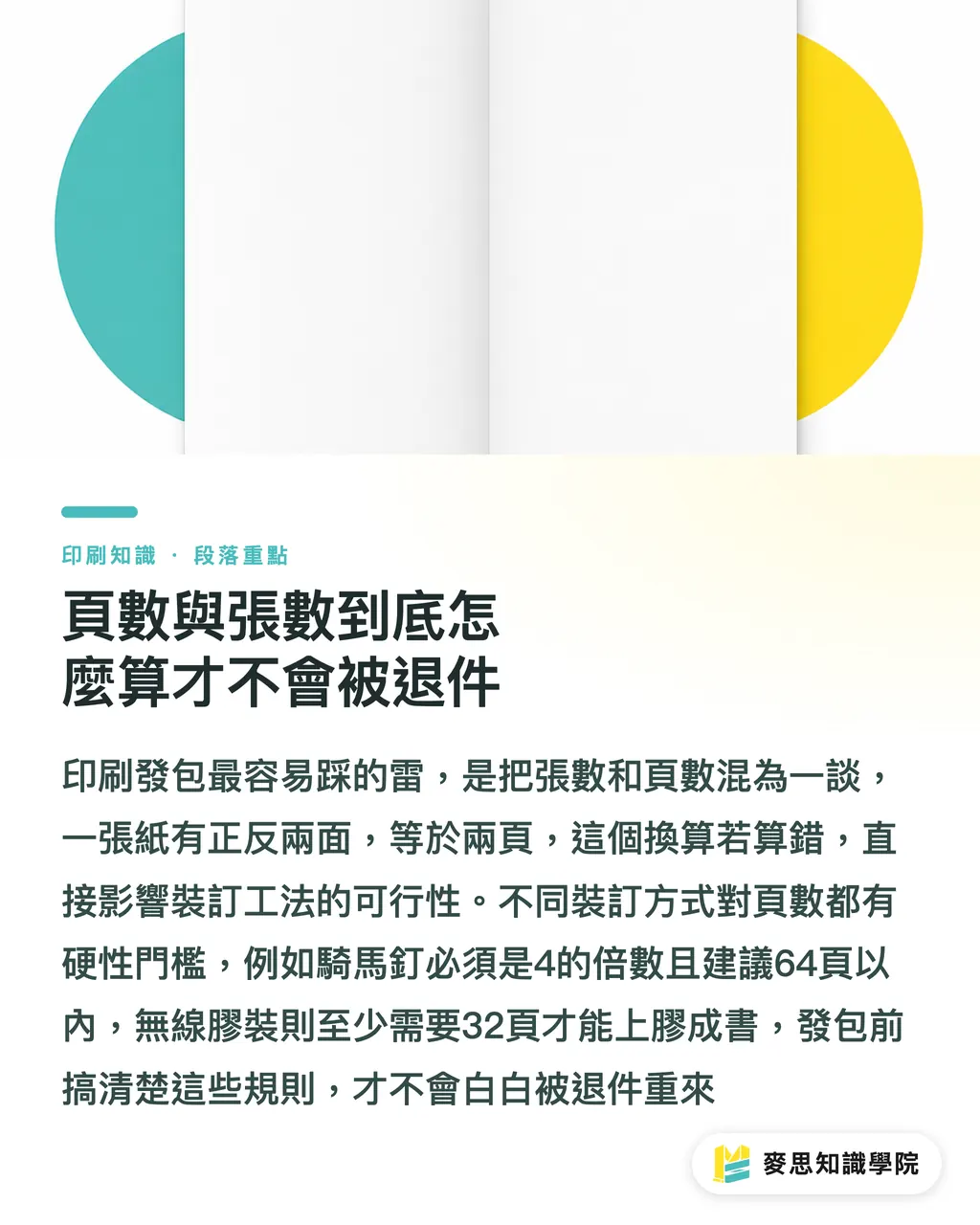 頁數與張數到底怎麼算才不會被退件|資深顧問的裝訂決策學:騎馬釘、膠裝與精裝怎麼選 段落重點