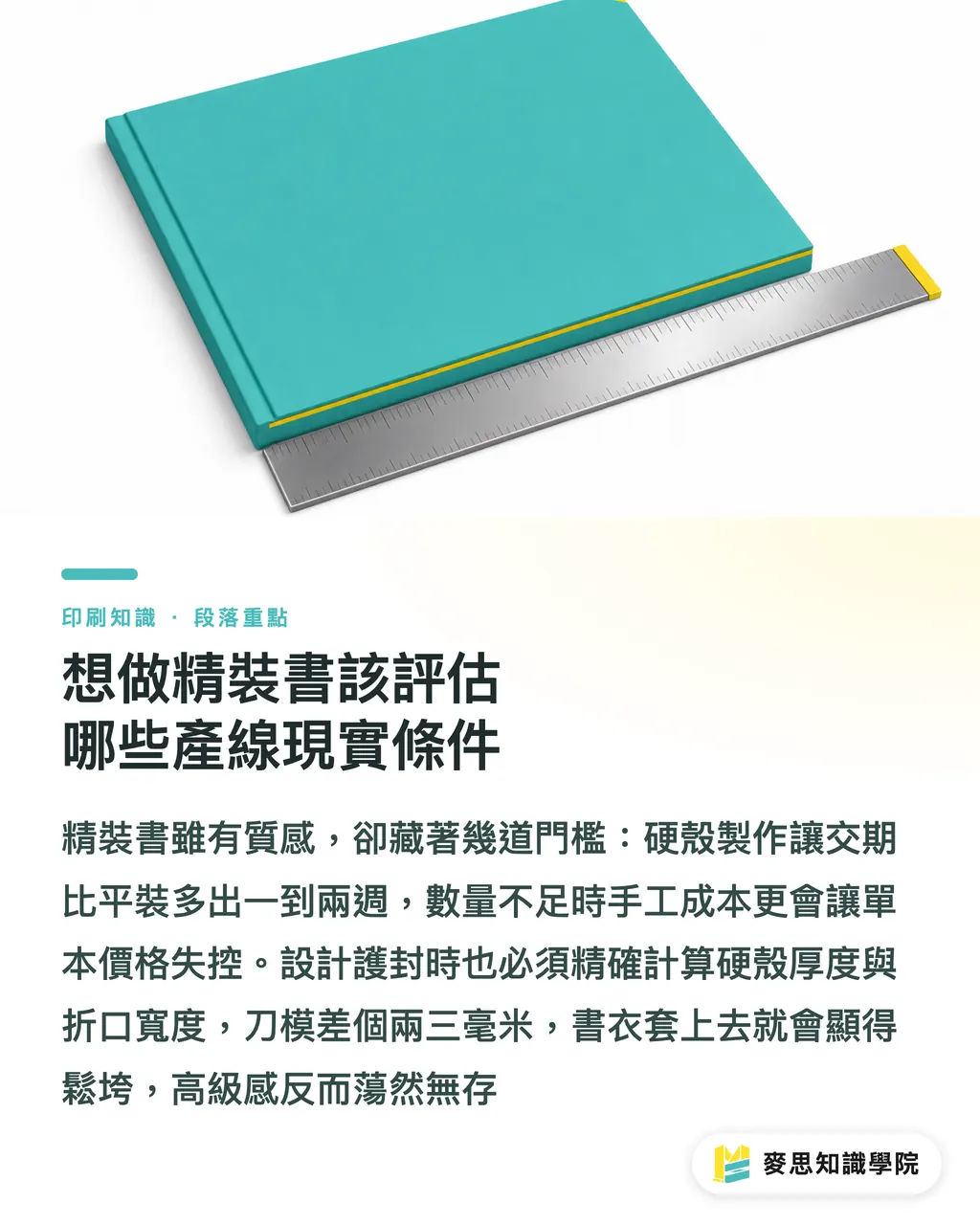 想做精裝書該評估哪些產線現實條件|資深顧問的裝訂決策學:騎馬釘、膠裝與精裝怎麼選 段落重點