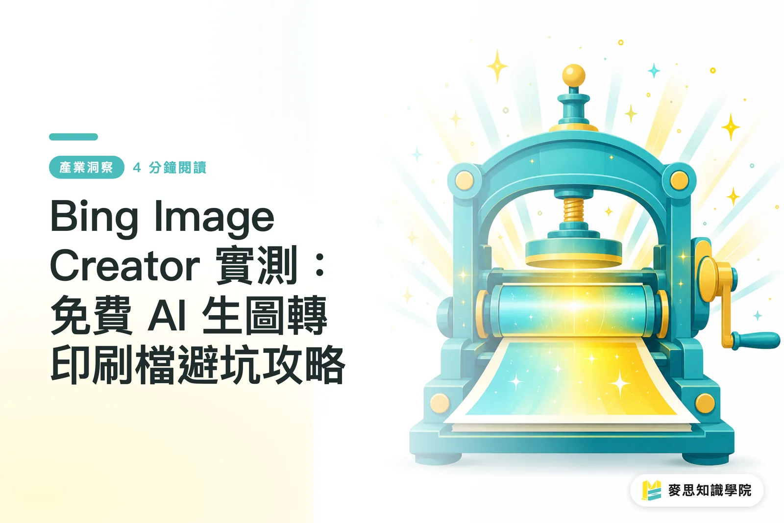 Bing Image Creator 實測:免費 AI 生圖轉印刷檔避坑攻略