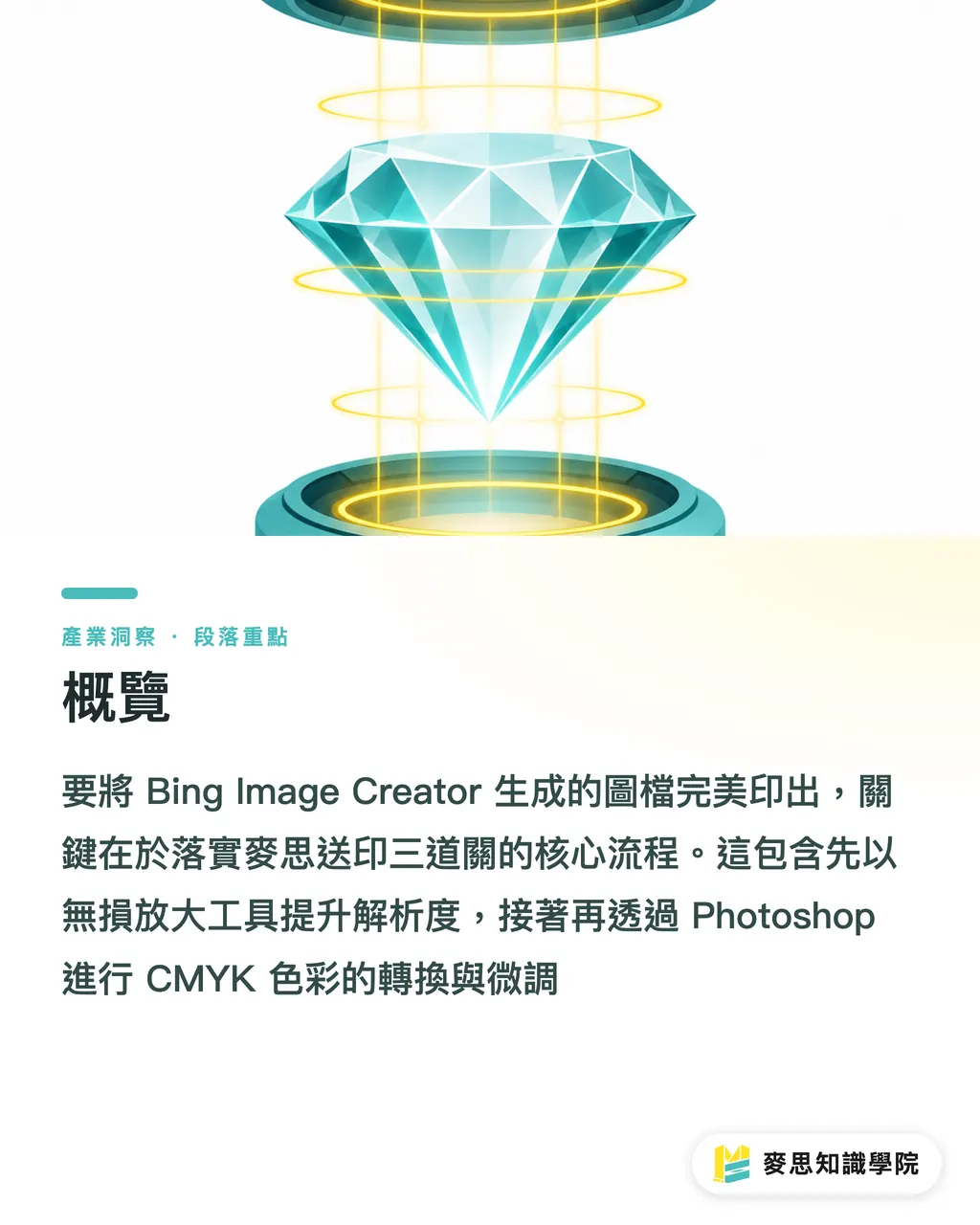 概覽｜Bing Image Creator 實測：免費 AI 生圖轉印刷檔避坑攻略 段落重點