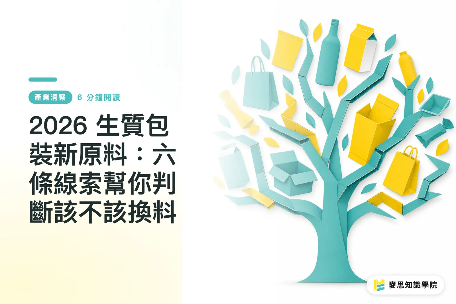 2026 生質包裝新原料：六條線索幫你判斷該不該換料