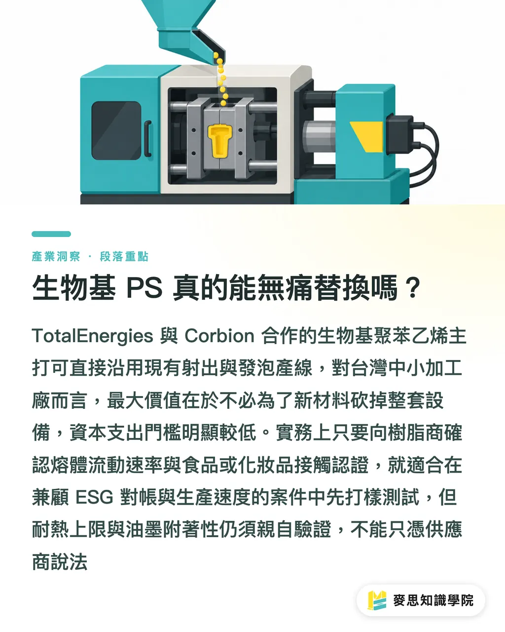 生物基 PS 真的能無痛替換嗎？｜2026 生質包裝新原料：六條線索幫你判斷該不該換料 段落重點