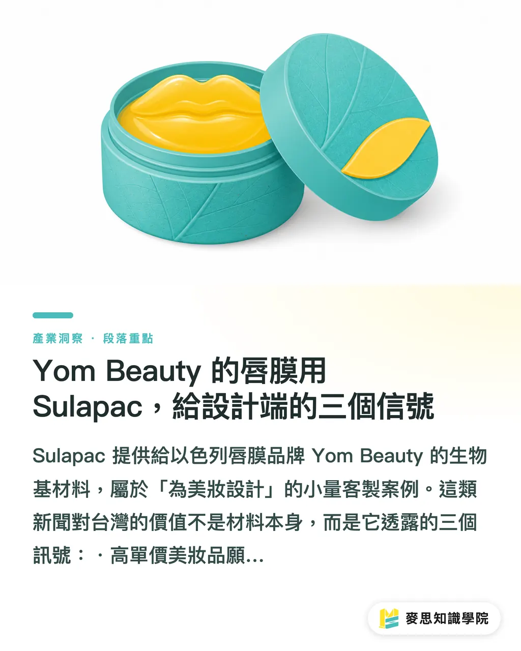 Yom Beauty 的唇膜用 Sulapac,給設計端的三個信號|2026 生質包裝新原料:六條線索幫你判斷該不該換料 段落重點