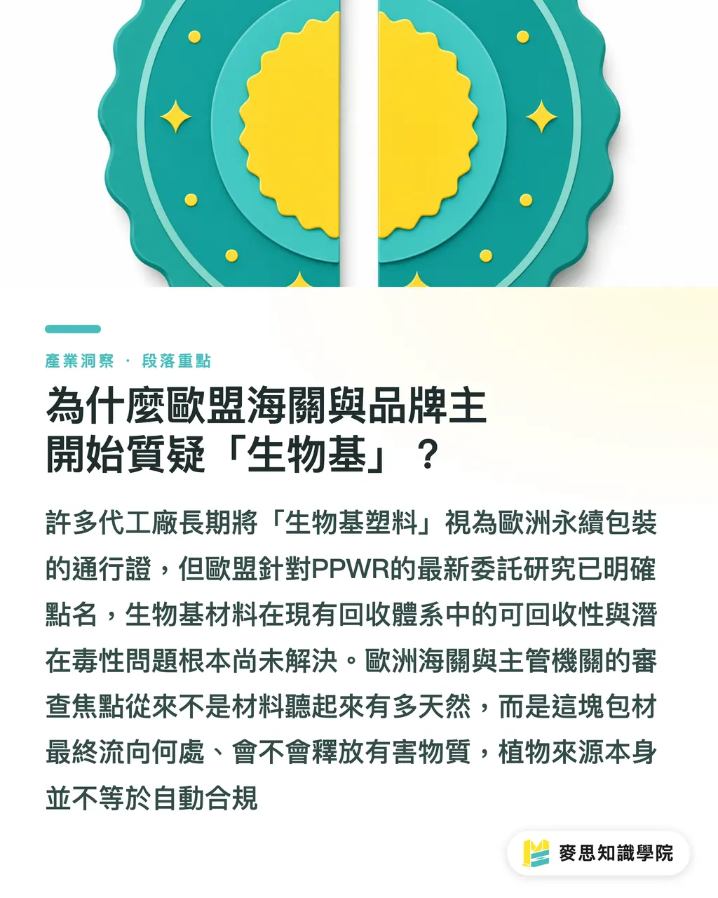 為什麼歐盟海關與品牌主開始質疑「生物基」？｜生物基塑料不等於環保：歐盟 PPWR 爭議與供應鏈合規兩難 段落重點