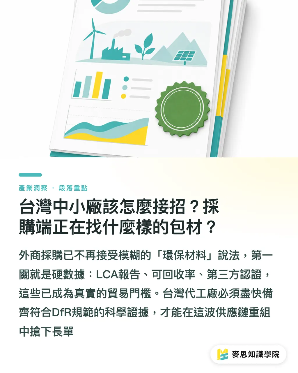 台灣中小廠該怎麼接招?採購端正在找什麼樣的包材?|生物基塑料不等於環保:歐盟 PPWR 爭議與供應鏈合規兩難 段落重點