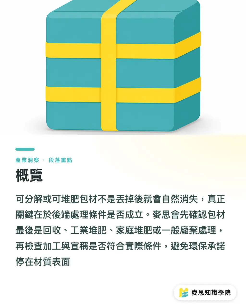 概覽｜可分解包材別只看名字 段落重點