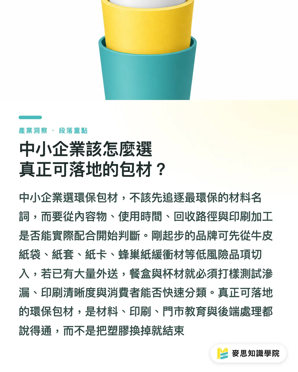 中小企業該怎麼選真正可落地的包材?|可分解包材別只看名字 段落重點