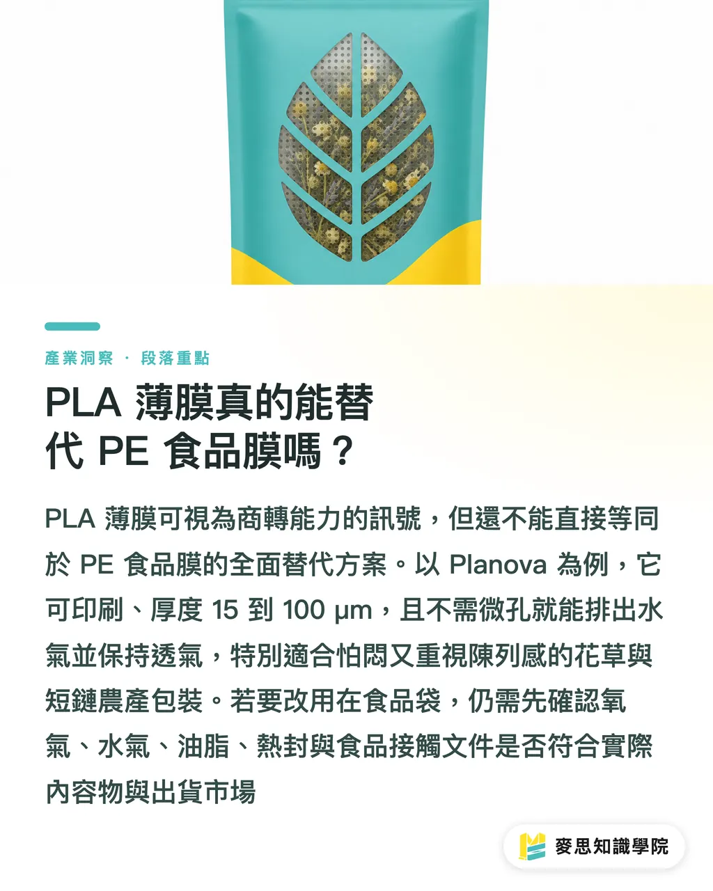 PLA 薄膜真的能替代 PE 食品膜嗎?|PLA 與椰殼纖維改寫食品包材 段落重點