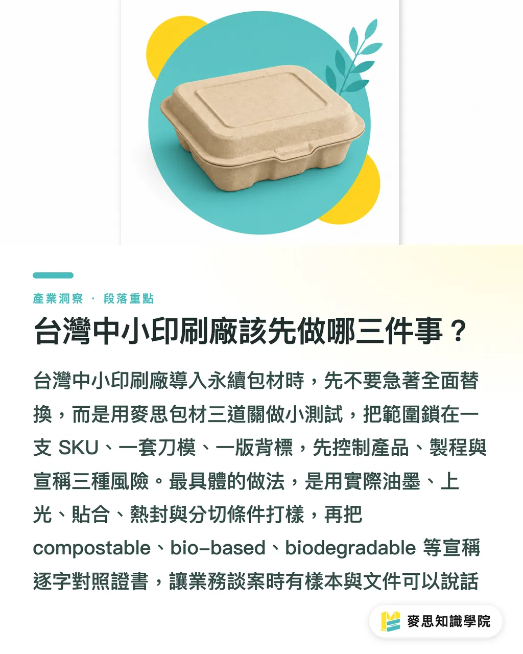 台灣中小印刷廠該先做哪三件事？｜PLA 與椰殼纖維改寫食品包材 段落重點