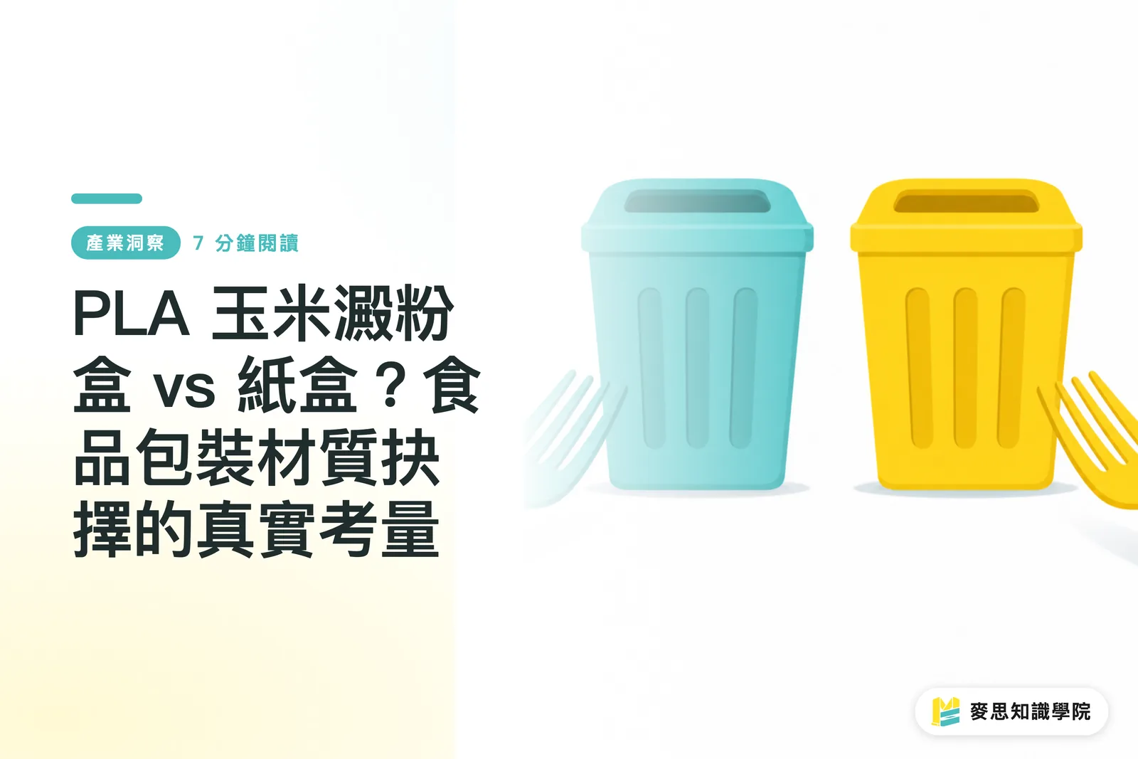 PLA 玉米澱粉盒 vs 紙盒？食品包裝材質抉擇的真實考量
