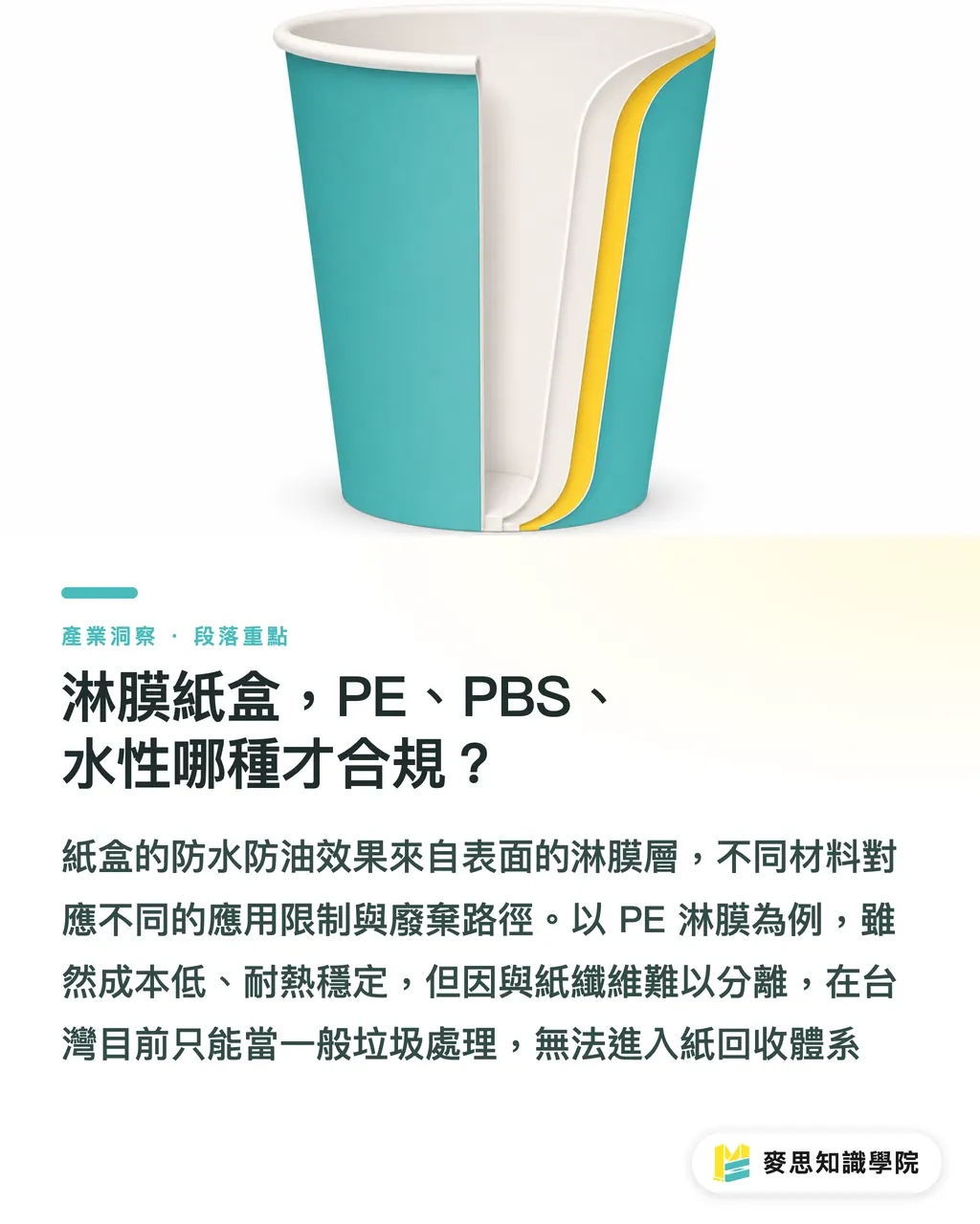 淋膜紙盒,PE、PBS、水性哪種才合規?|PLA 玉米澱粉盒 vs 紙盒?食品包裝材質抉擇的真實考量 段落重點