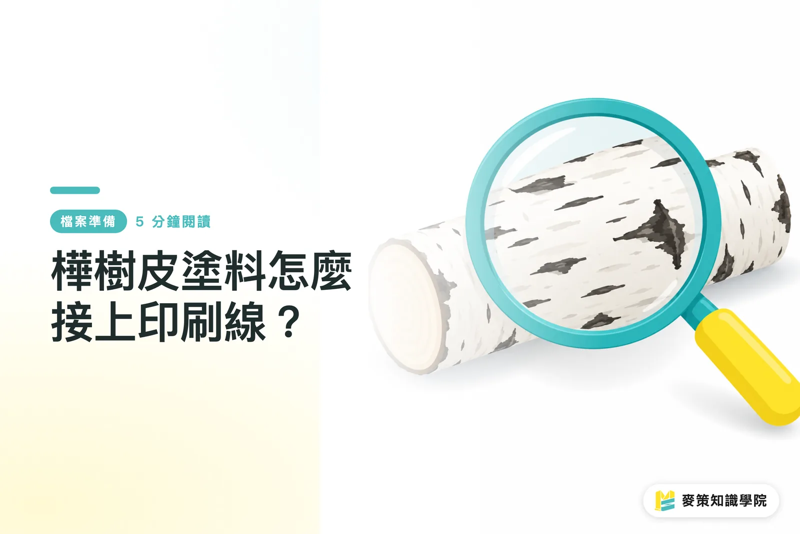 樺樹皮塗料怎麼接上印刷線？