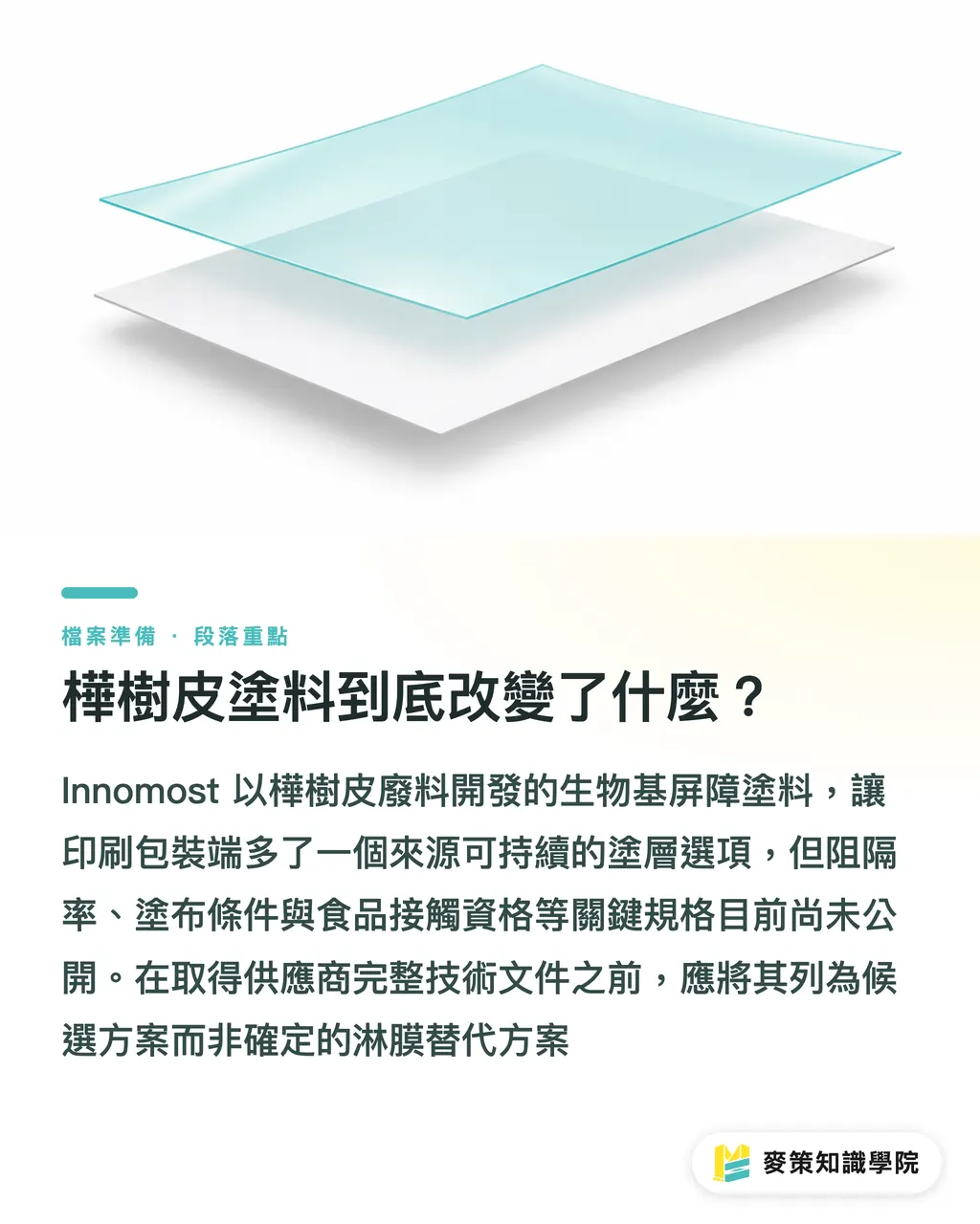 樺樹皮塗料到底改變了什麼？｜樺樹皮塗料怎麼接上印刷線？ 段落重點