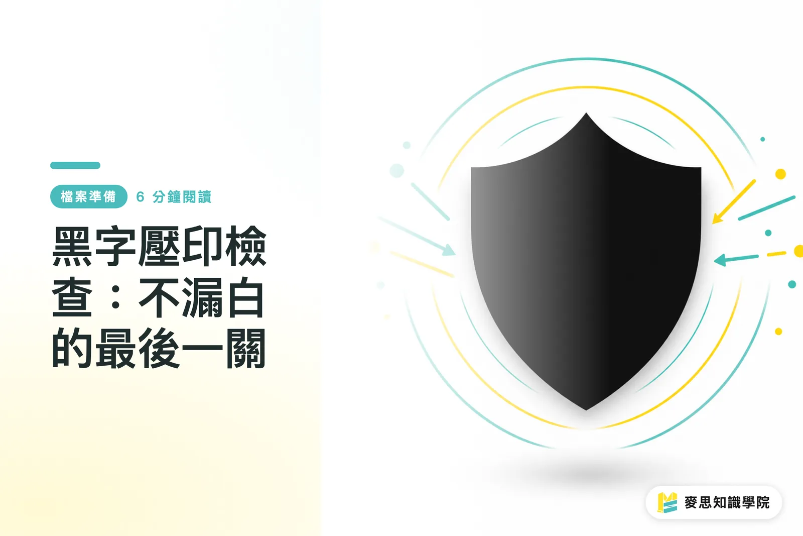 黑字壓印檢查:不漏白的最後一關