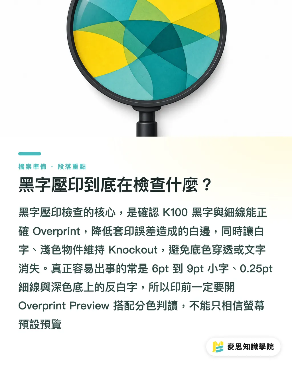 黑字壓印到底在檢查什麼？｜黑字壓印檢查：不漏白的最後一關 段落重點