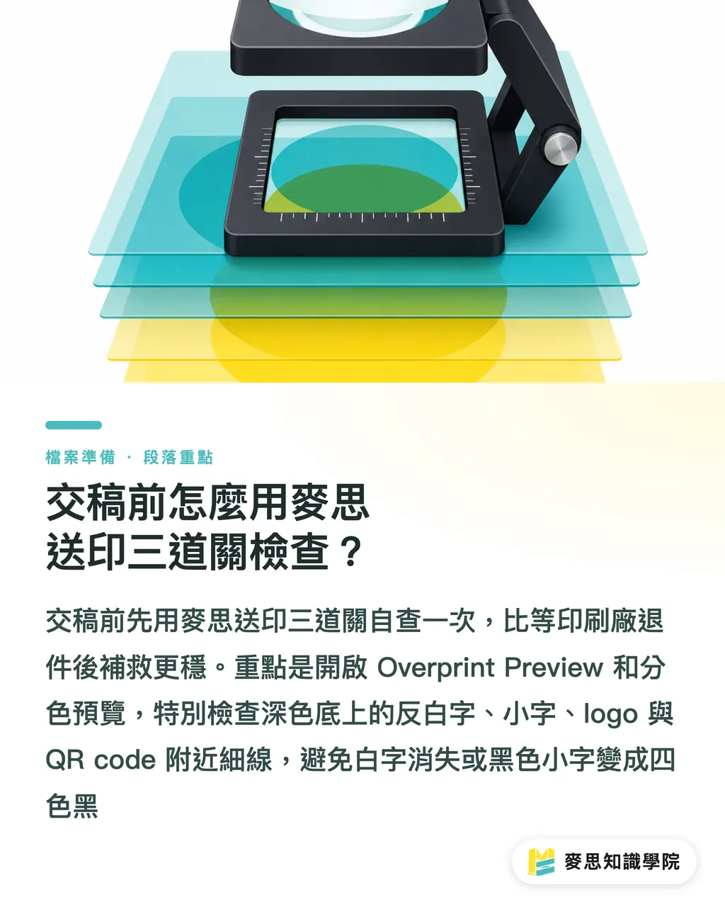 交稿前怎麼用麥思送印三道關檢查？｜黑字壓印檢查：不漏白的最後一關 段落重點
