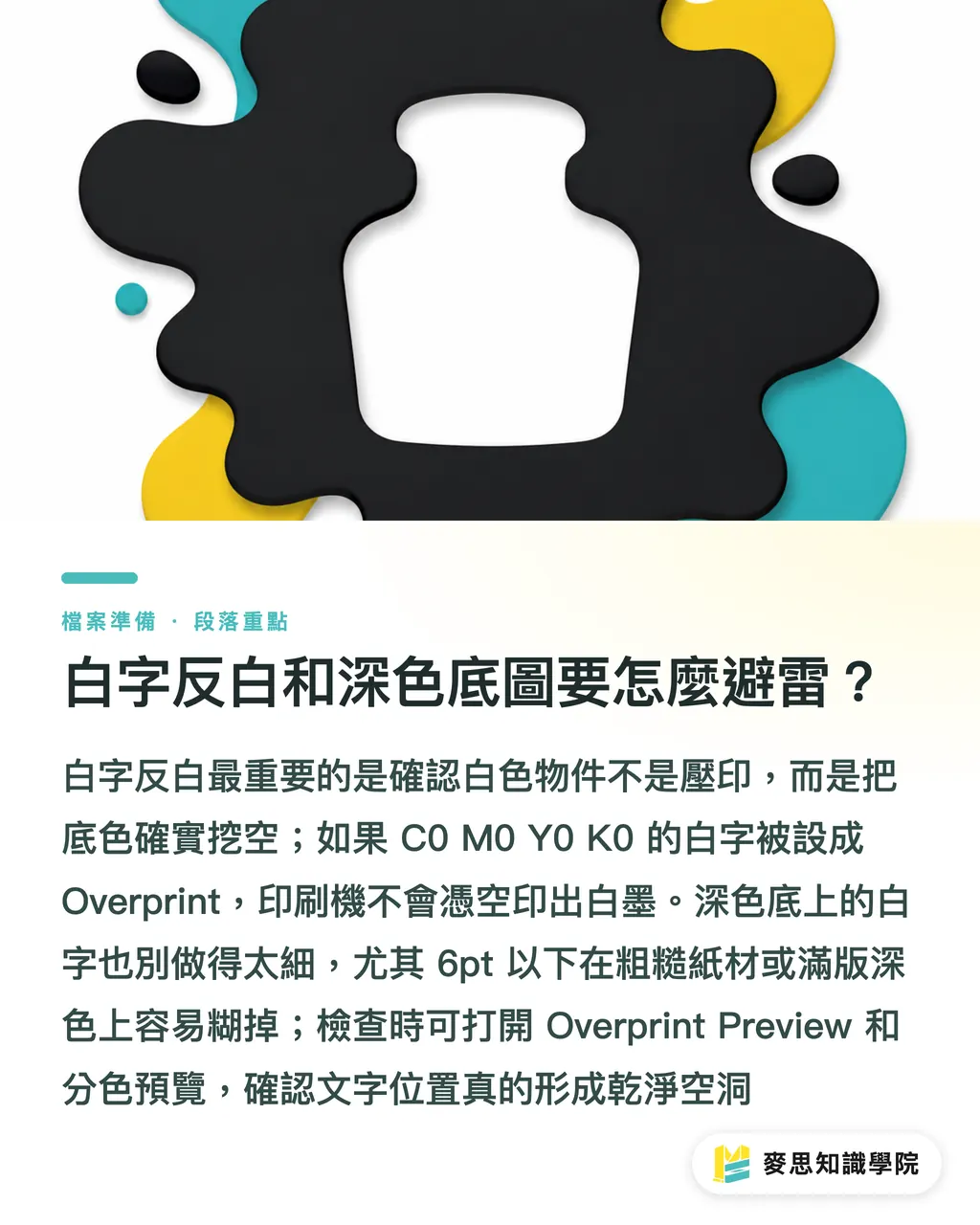 白字反白和深色底圖要怎麼避雷？｜黑字壓印檢查：不漏白的最後一關 段落重點