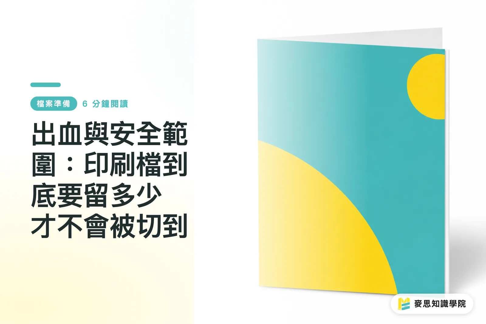 出血と安全範囲：印刷データはどれだけ余裕をとれば裁断でミスを防げるか