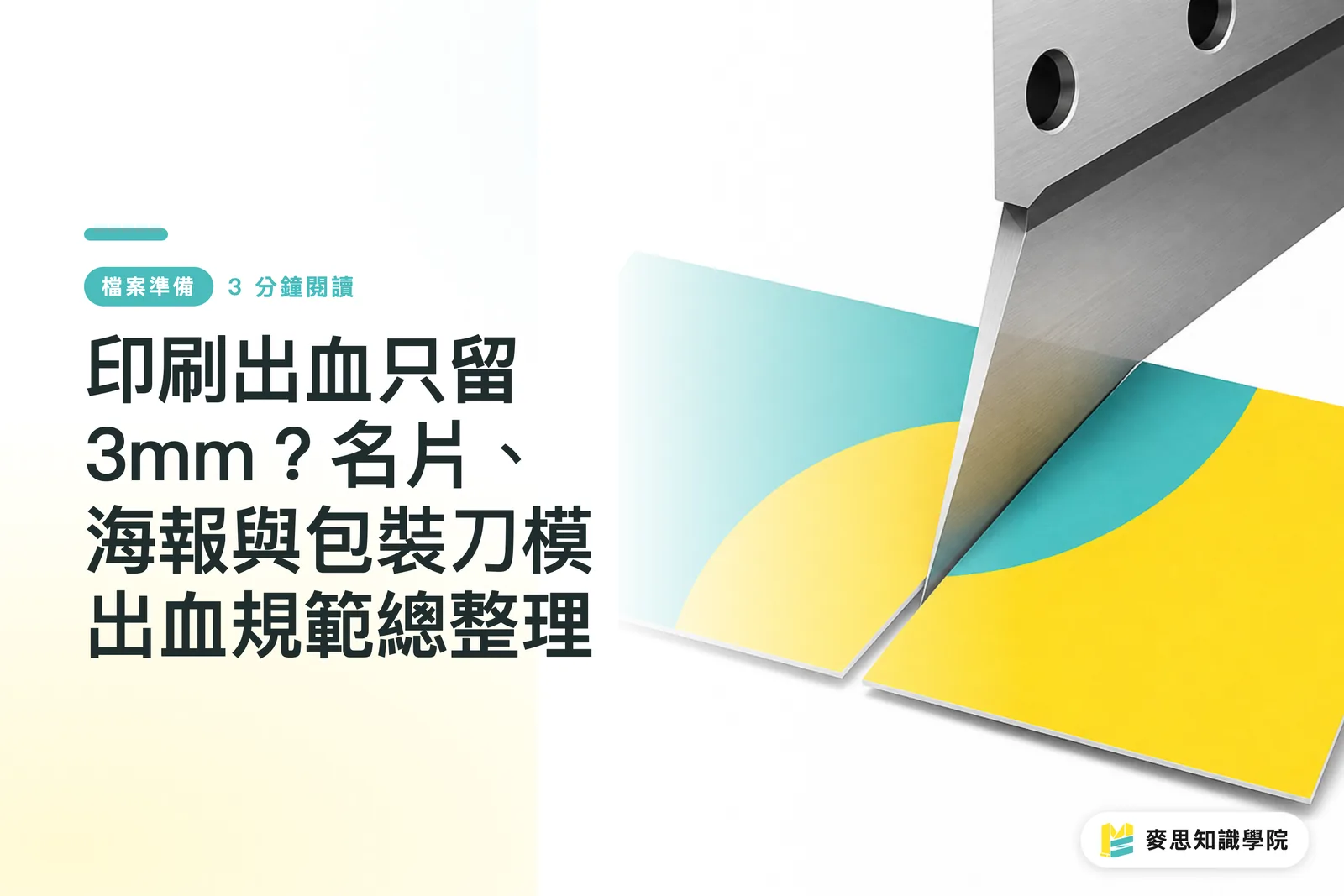 印刷出血只留3mm?名片、海報與包裝刀模出血規範總整理