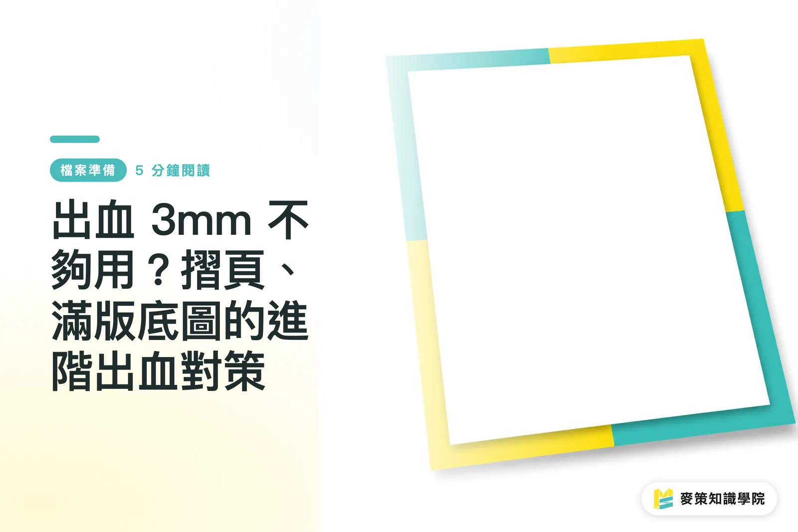 出血 3mm 不夠用?摺頁、滿版底圖的進階出血對策