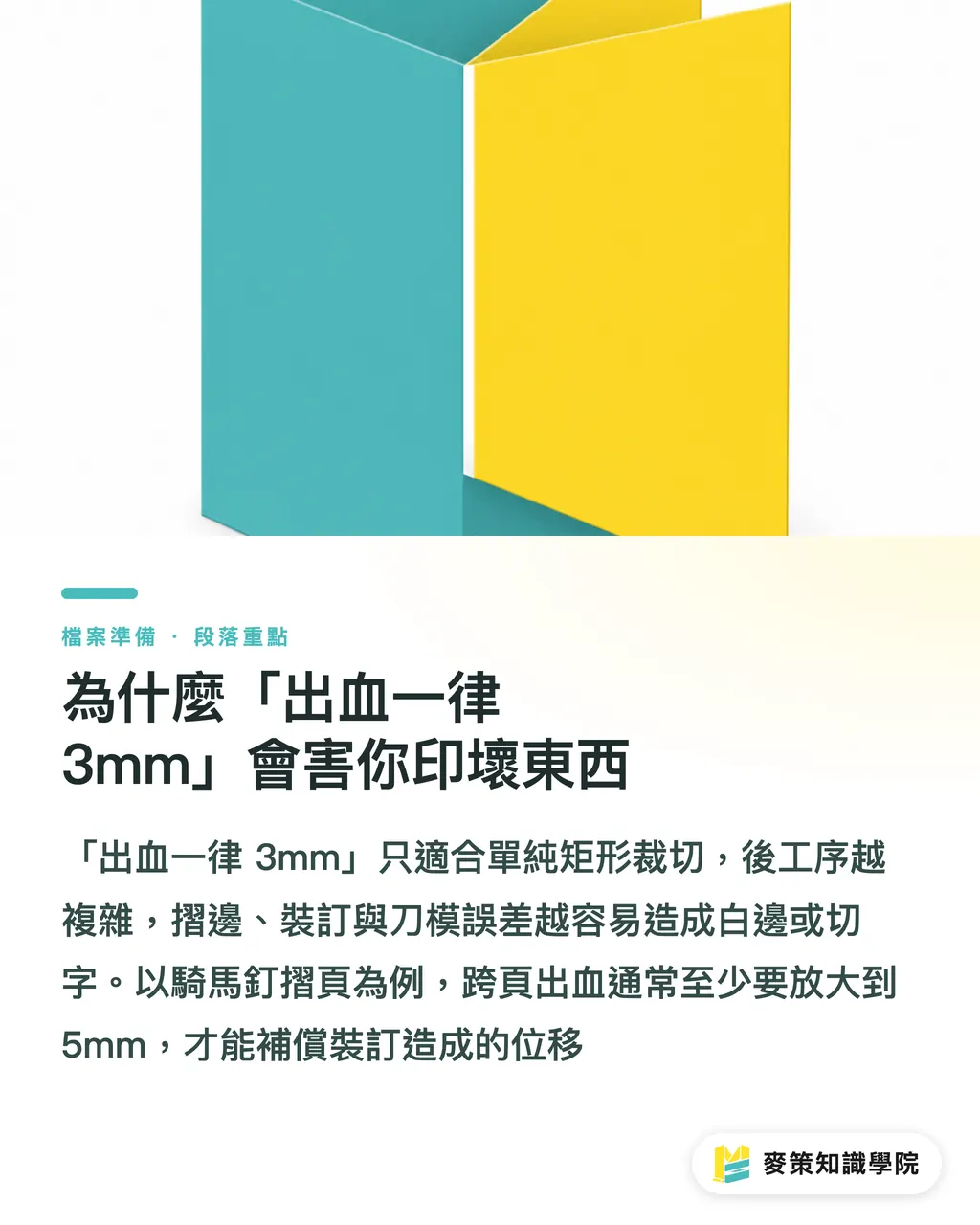 為什麼「出血一律 3mm」會害你印壞東西|出血 3mm 不夠用?摺頁、滿版底圖的進階出血對策 段落重點