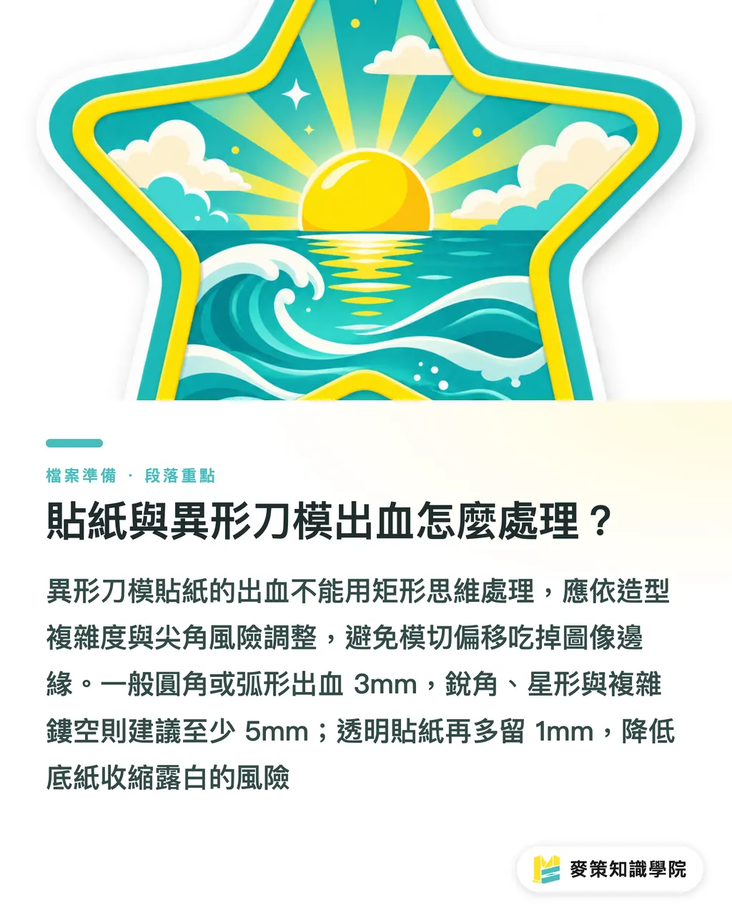貼紙與異形刀模出血怎麼處理?|出血 3mm 不夠用?摺頁、滿版底圖的進階出血對策 段落重點