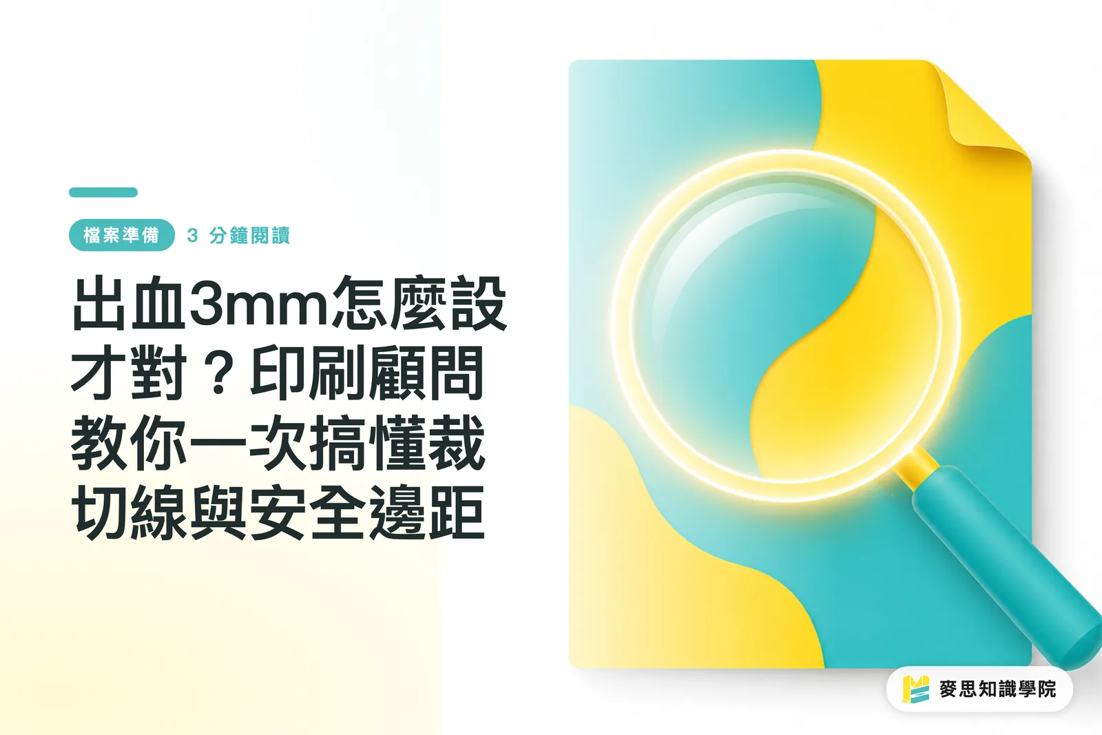 出血3mm怎麼設才對？印刷顧問教你一次搞懂裁切線與安全邊距