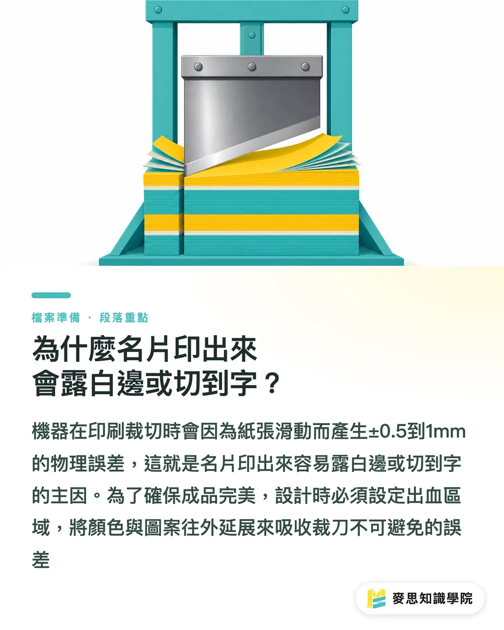 為什麼名片印出來會露白邊或切到字?|出血3mm怎麼設才對?印刷顧問教你一次搞懂裁切線與安全邊距 段落重點