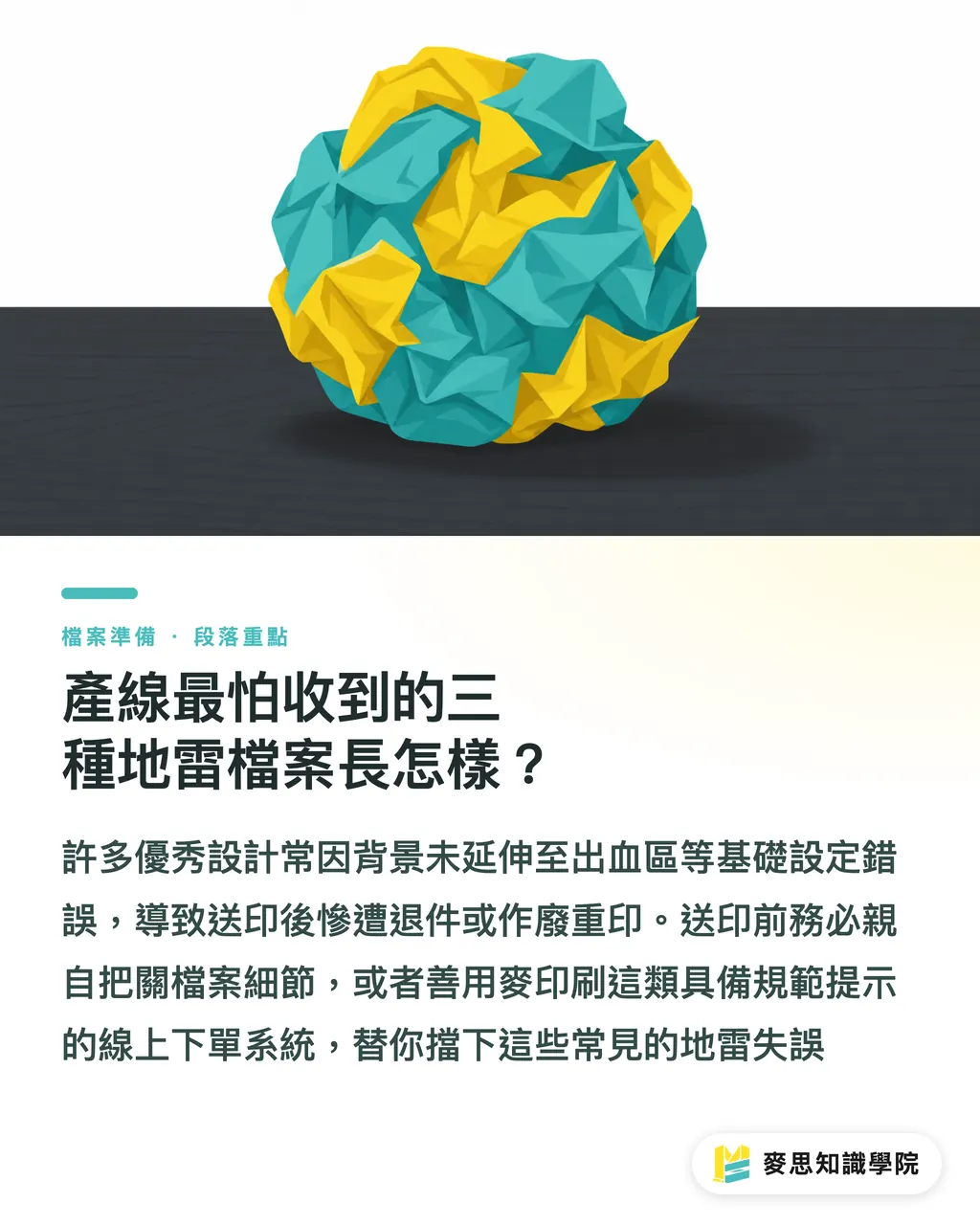 產線最怕收到的三種地雷檔案長怎樣？｜出血3mm怎麼設才對？印刷顧問教你一次搞懂裁切線與安全邊距 段落重點