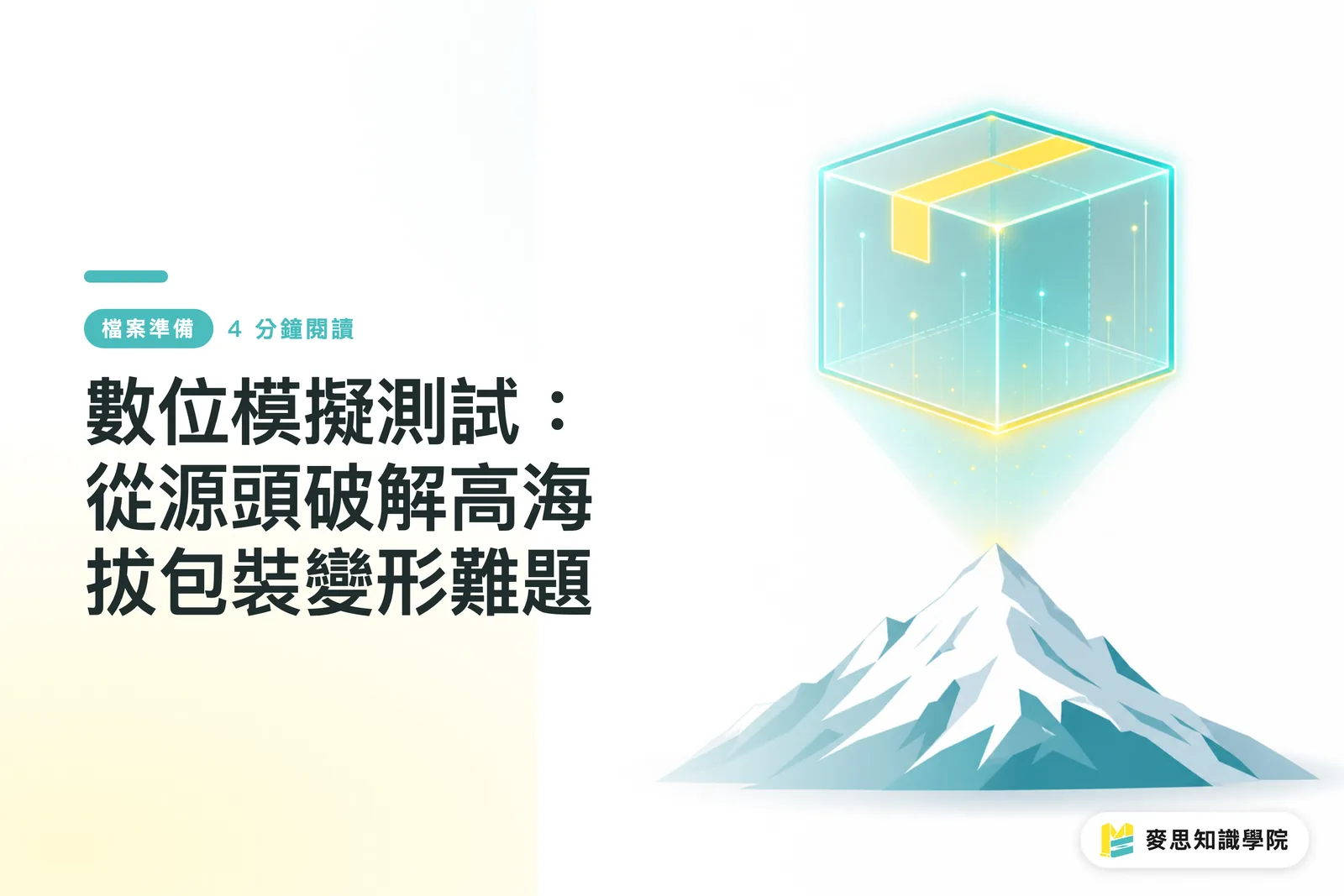 數位模擬測試：從源頭破解高海拔包裝變形難題