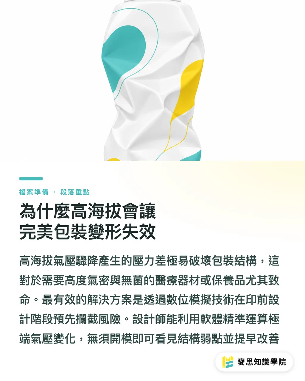 為什麼高海拔會讓完美包裝變形失效|數位模擬測試:從源頭破解高海拔包裝變形難題 段落重點