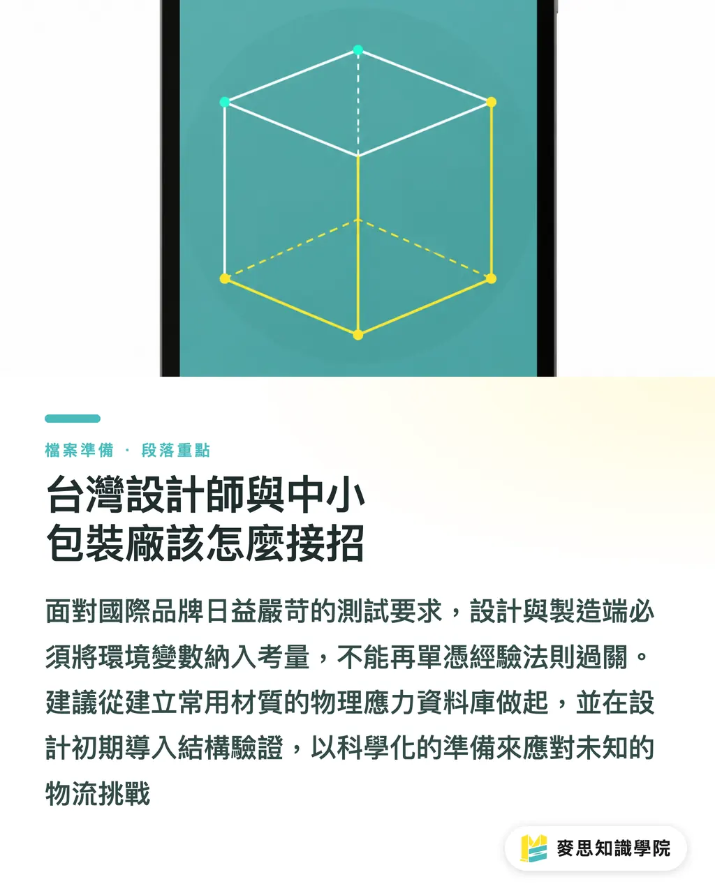 台灣設計師與中小包裝廠該怎麼接招｜數位模擬測試：從源頭破解高海拔包裝變形難題 段落重點