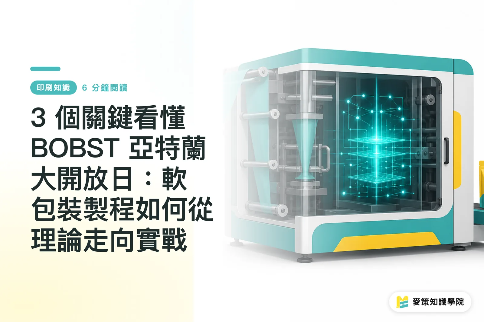 3 個關鍵看懂 BOBST 亞特蘭大開放日：軟包裝製程如何從理論走向實戰