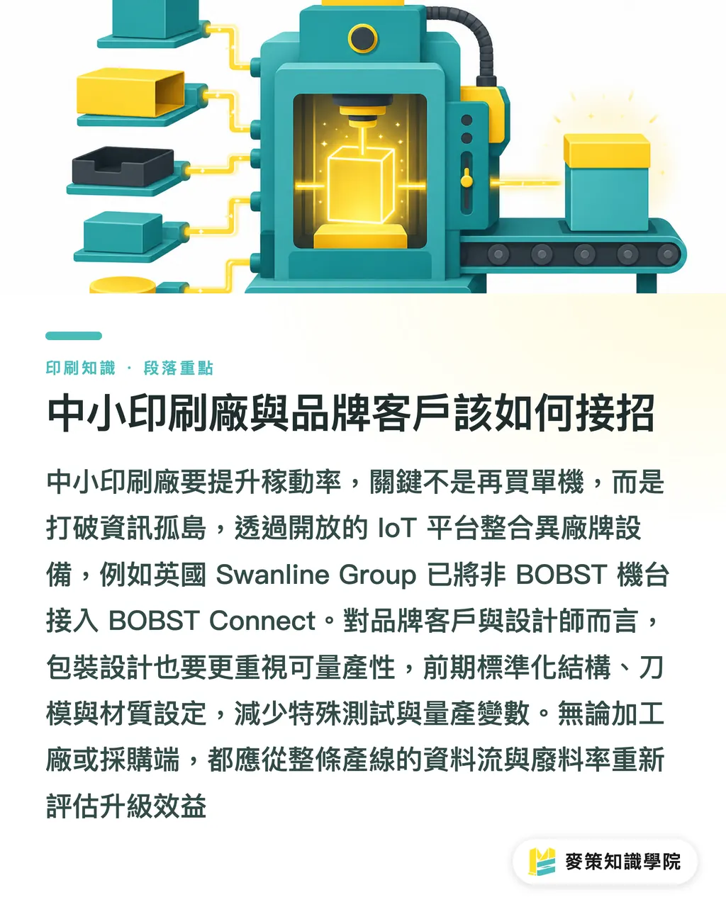 中小印刷廠與品牌客戶該如何接招｜3 個關鍵看懂 BOBST 亞特蘭大開放日：軟包裝製程如何從理論走向實戰 段落重點