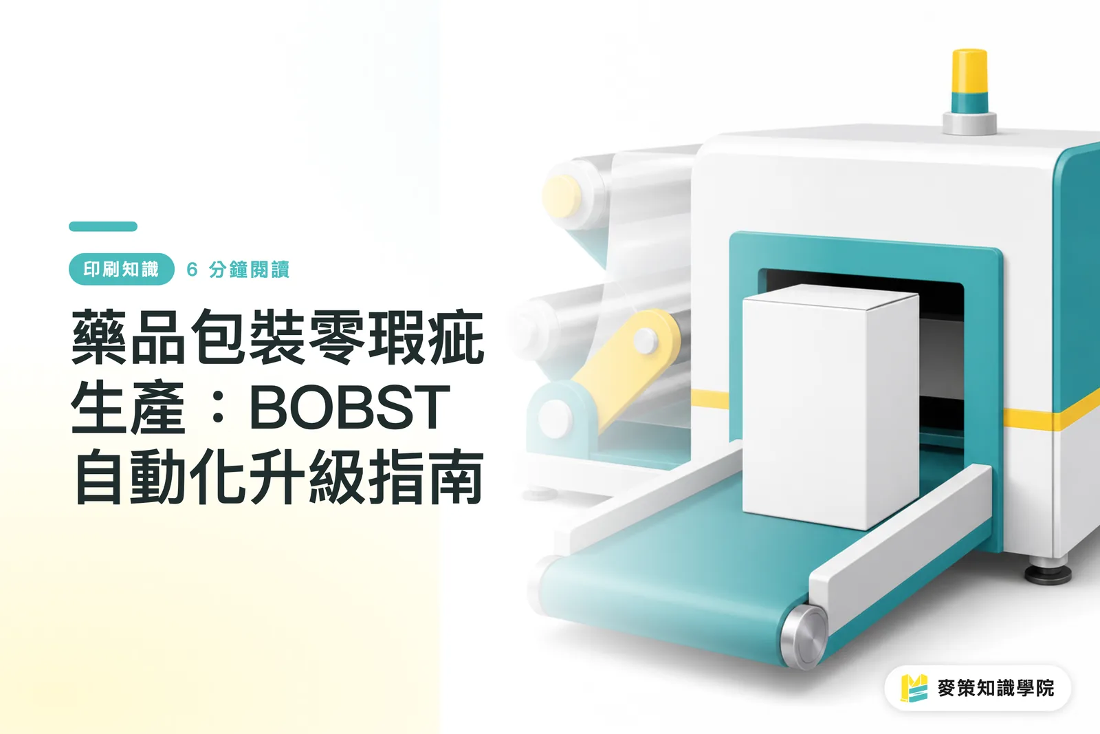 医薬品パッケージの欠陥ゼロ生産:BOBST自動化アップデートガイド