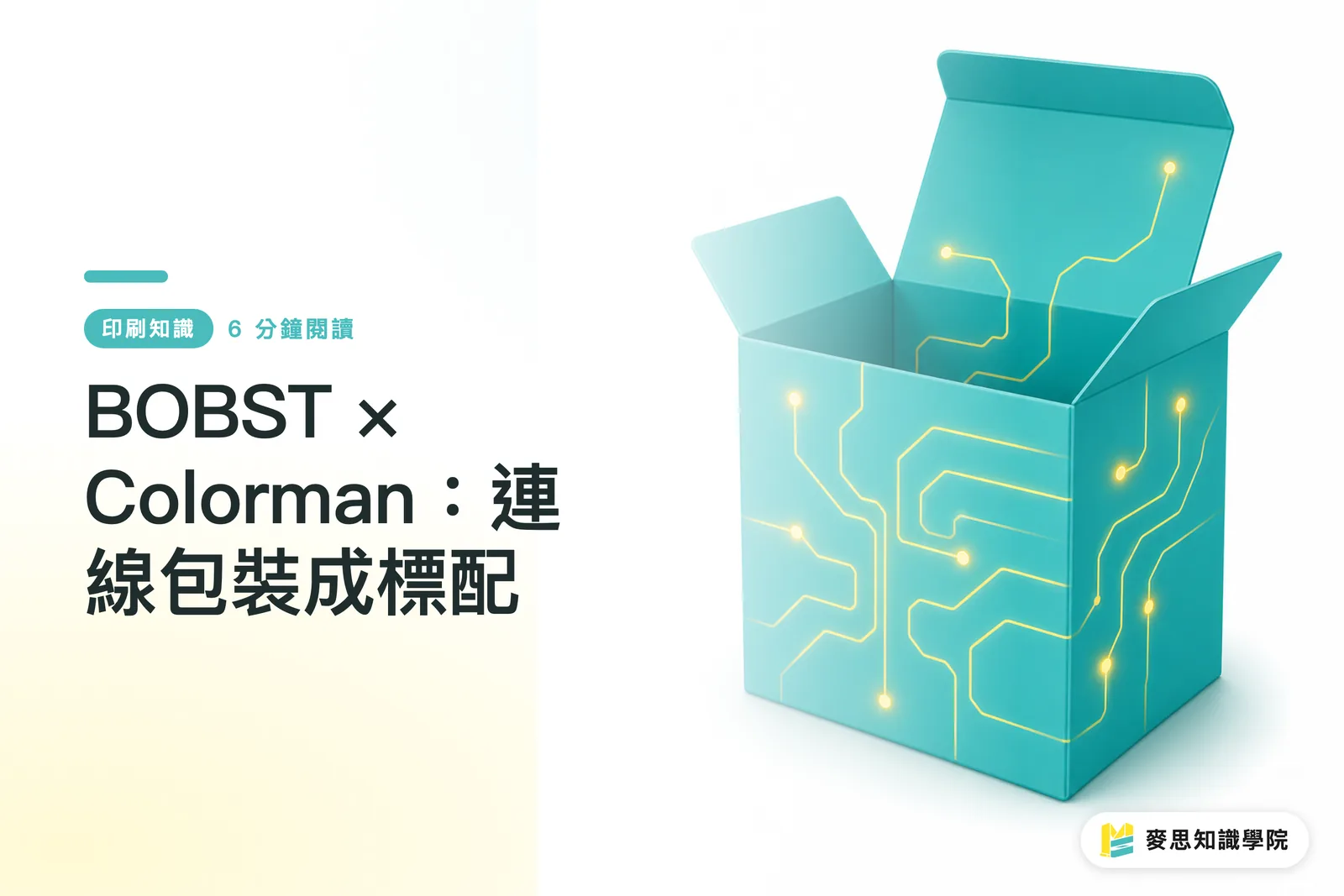 BOBST × Colorman：連線包裝成標配