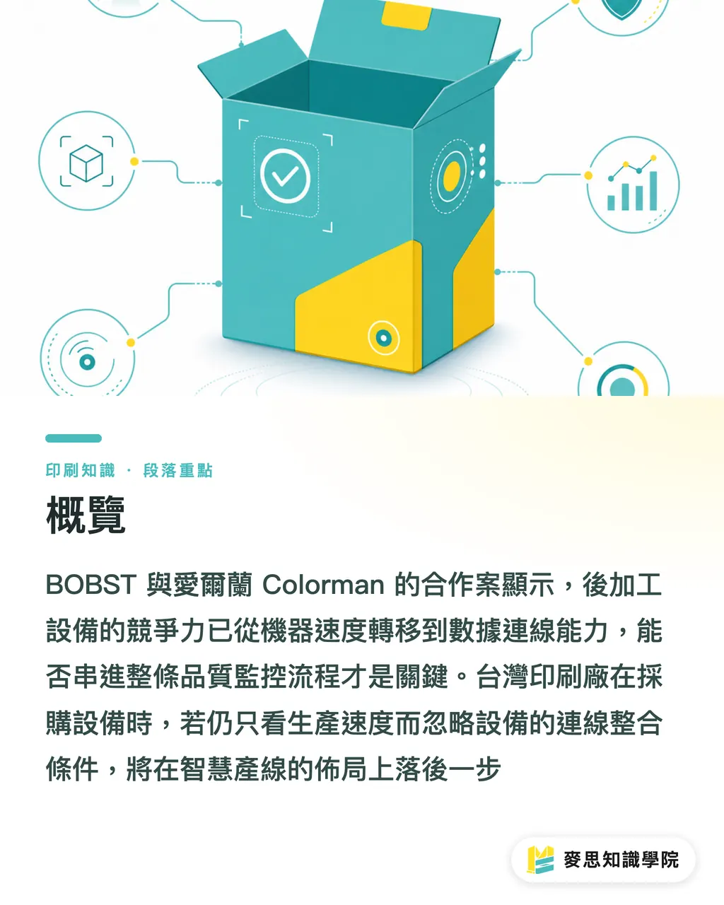 概覽｜BOBST × Colorman：連線包裝成標配 段落重點