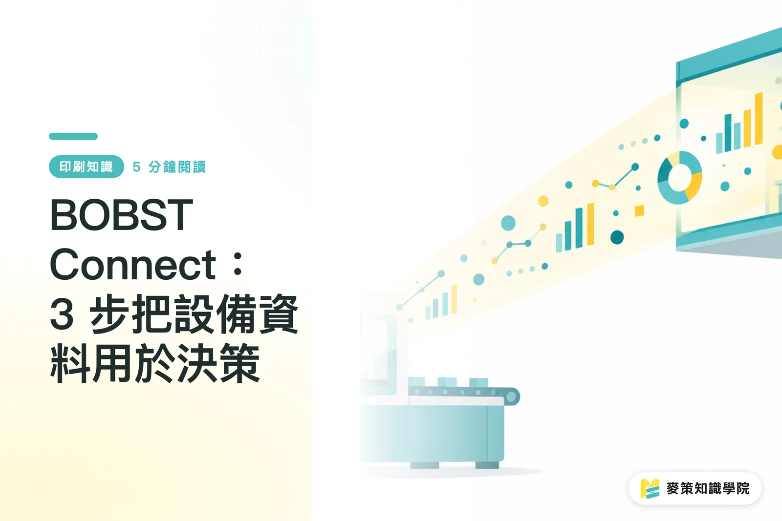 BOBST Connect:3 步把設備資料用於決策