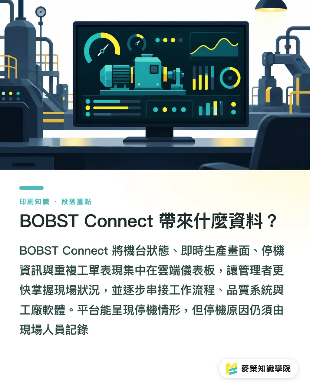 BOBST Connect 帶來什麼資料?|BOBST Connect:3 步把設備資料用於決策 段落重點