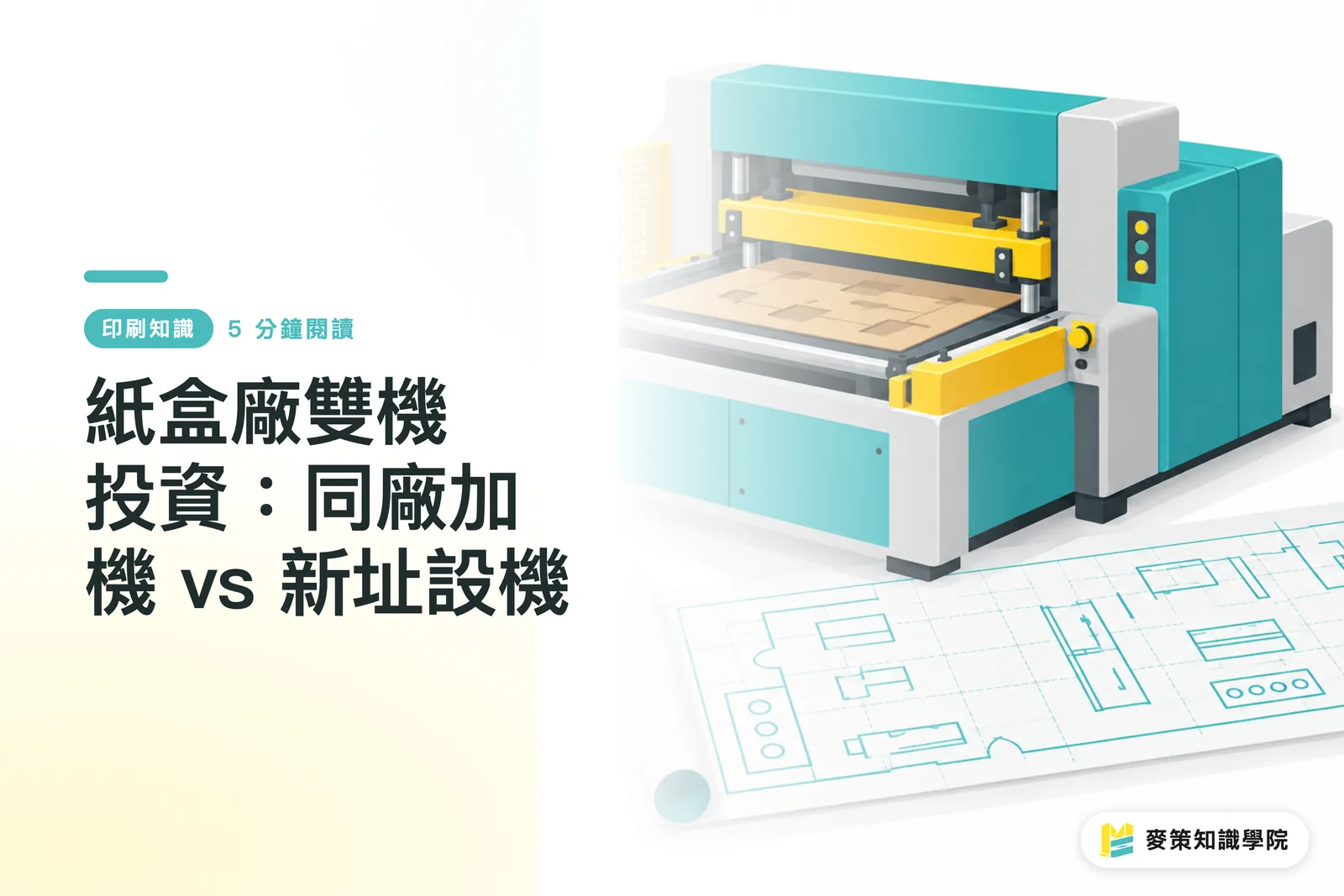 紙盒廠雙機投資：同廠加機 vs 新址設機