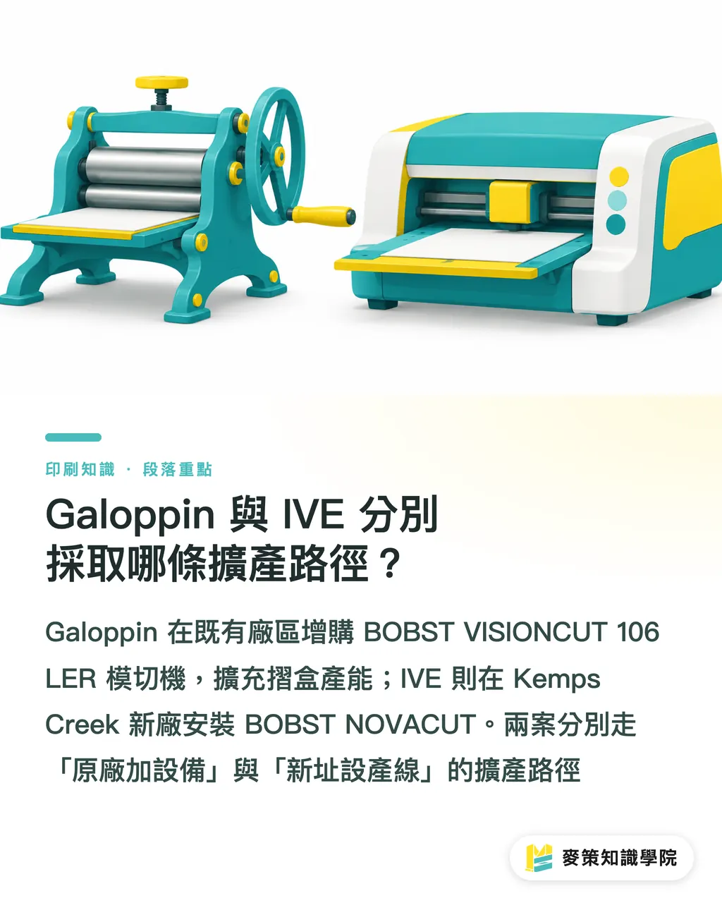 Galoppin 與 IVE 分別採取哪條擴產路徑？｜紙盒廠雙機投資：同廠加機 vs 新址設機 段落重點