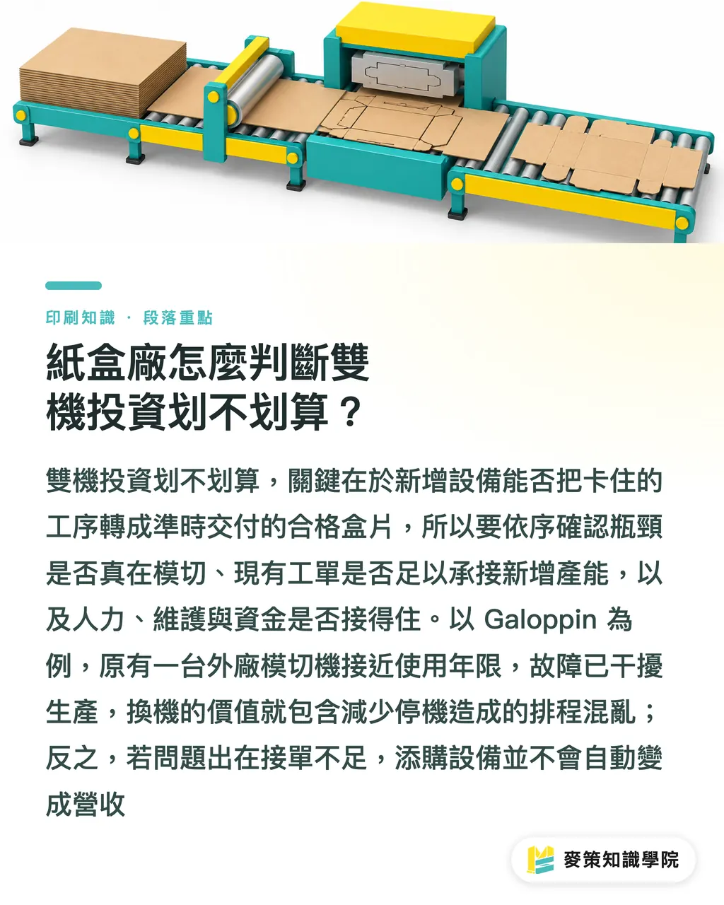 紙盒廠怎麼判斷雙機投資划不划算?|紙盒廠雙機投資:同廠加機 vs 新址設機 段落重點
