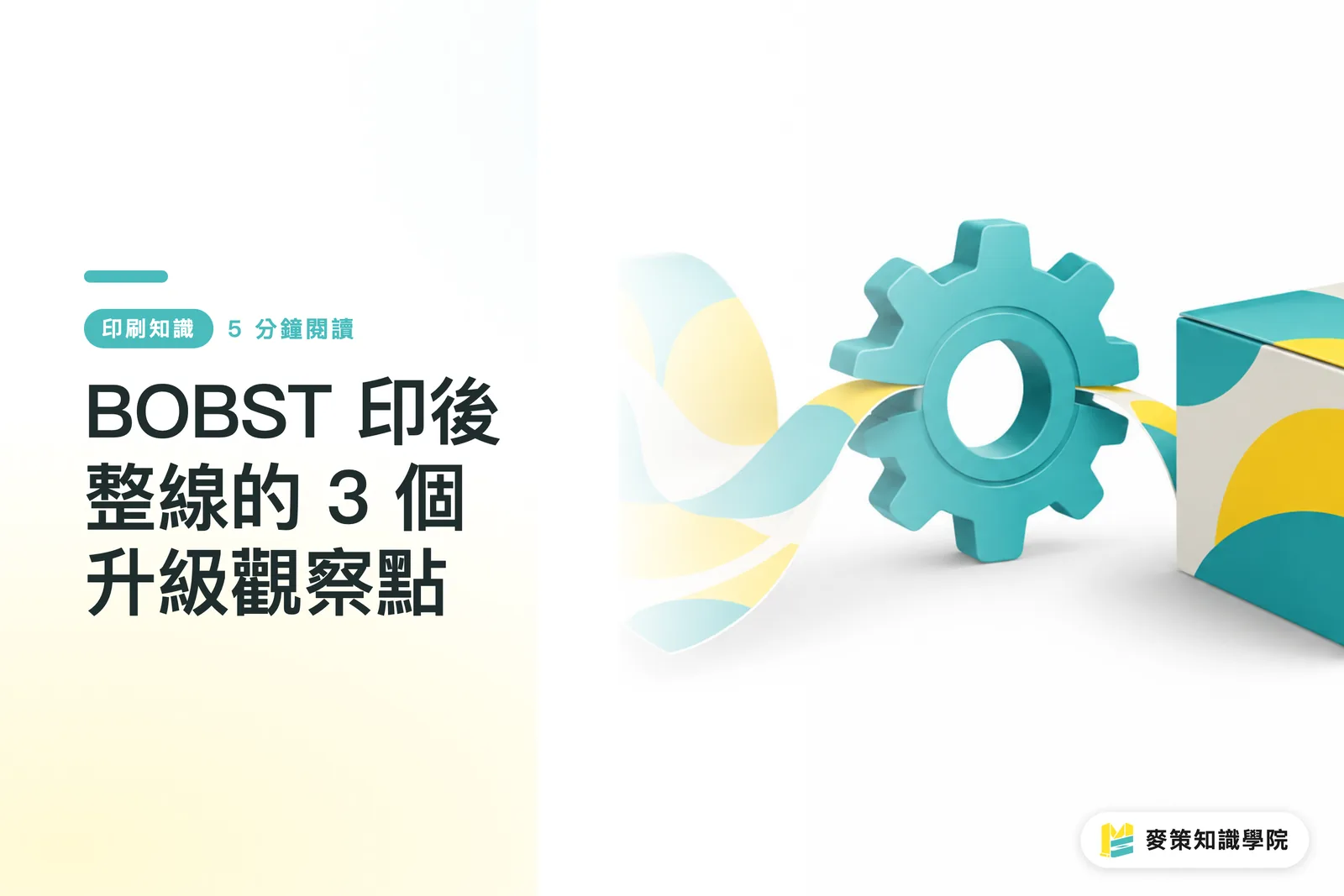 BOBST 印後整線的 3 個升級觀察點
