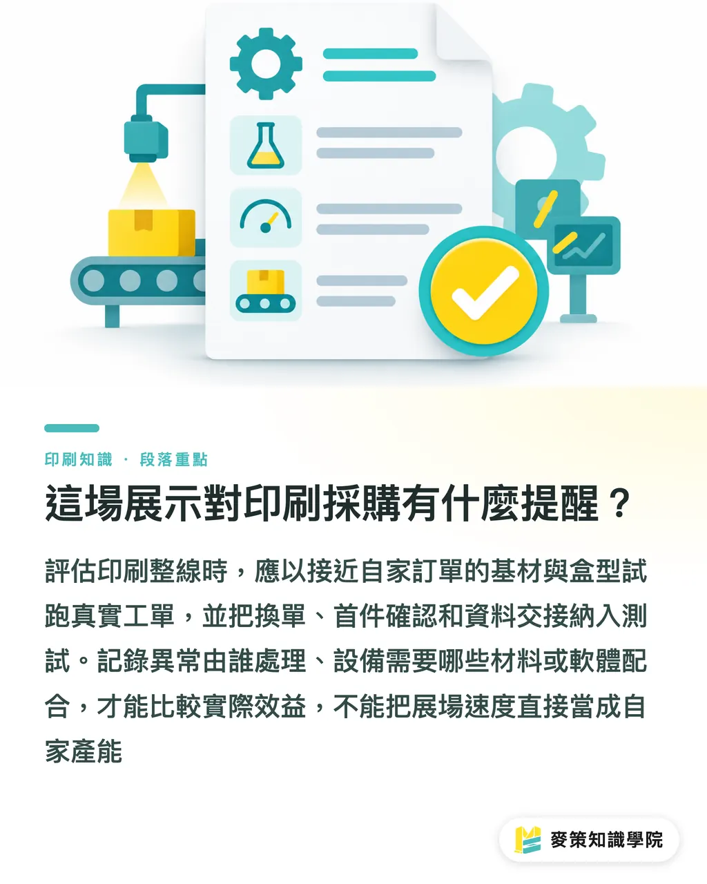 這場展示對印刷採購有什麼提醒?|BOBST 印後整線的 3 個升級觀察點 段落重點