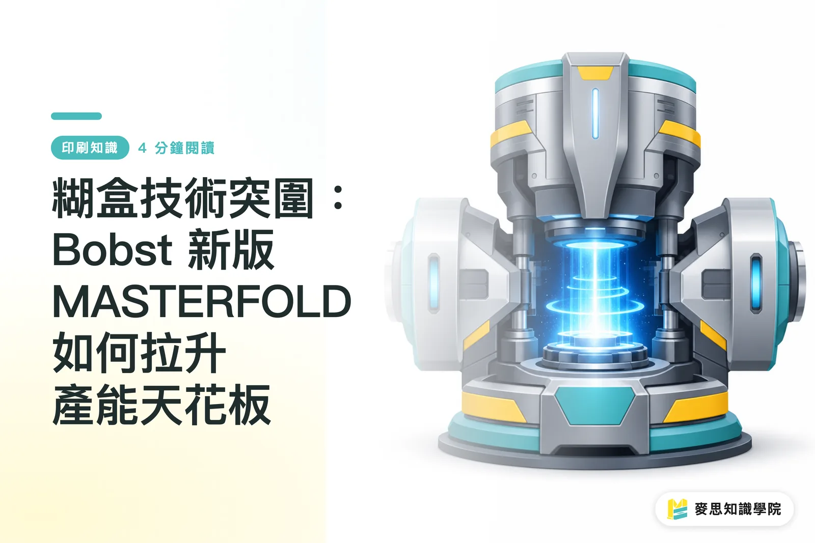 糊盒技術突圍：Bobst 新版 MASTERFOLD 如何拉升產能天花板