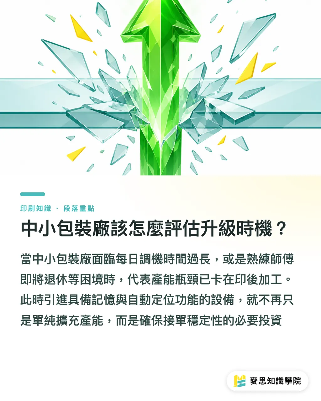 中小包裝廠該怎麼評估升級時機?|糊盒技術突圍:Bobst 新版 MASTERFOLD 如何拉升產能天花板 段落重點