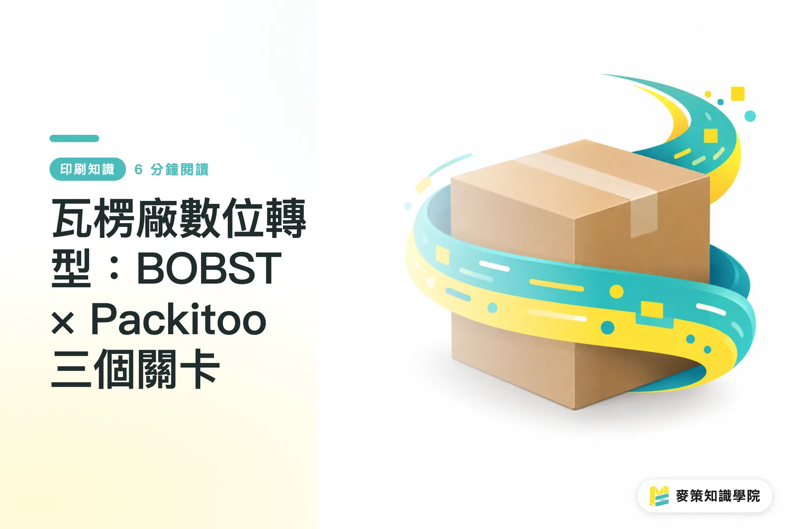 瓦楞廠數位轉型：BOBST × Packitoo 三個關卡