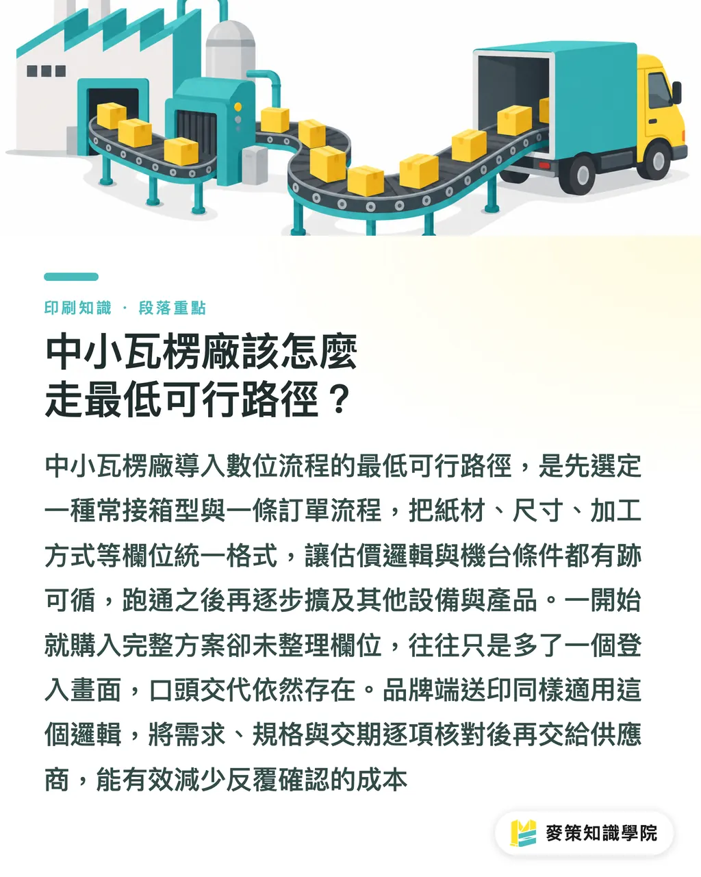中小瓦楞廠該怎麼走最低可行路徑？｜瓦楞廠數位轉型：BOBST × Packitoo 三個關卡 段落重點