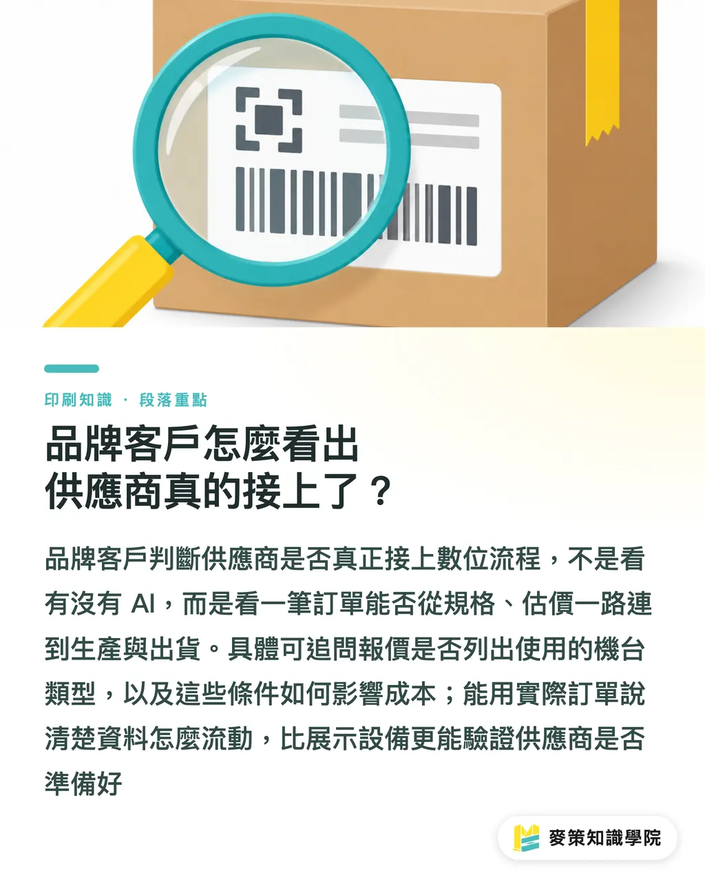 品牌客戶怎麼看出供應商真的接上了?|瓦楞廠數位轉型:BOBST × Packitoo 三個關卡 段落重點