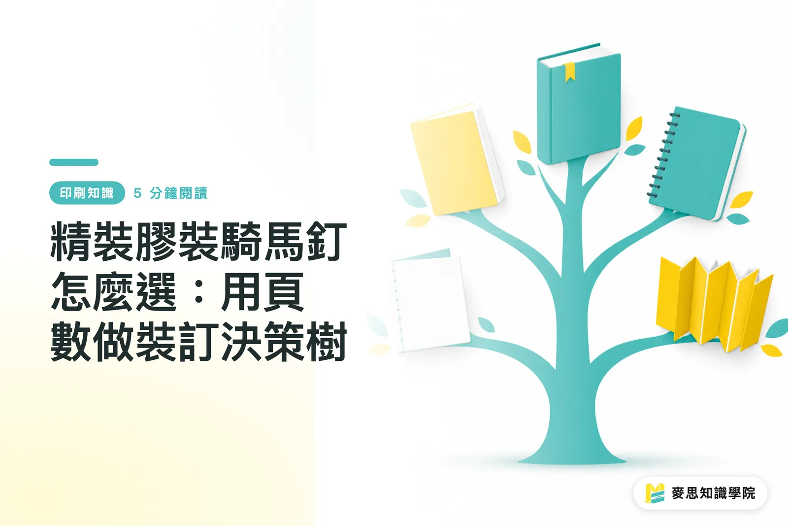 精裝膠裝騎馬釘怎麼選：用頁數做裝訂決策樹